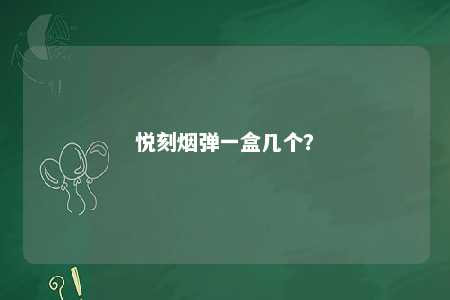 悦刻烟弹一盒几个	？ 